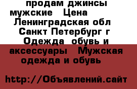 продам джинсы мужские › Цена ­ 4 500 - Ленинградская обл., Санкт-Петербург г. Одежда, обувь и аксессуары » Мужская одежда и обувь   